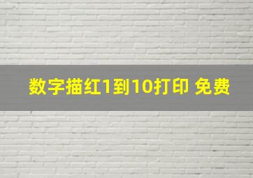 数字描红1到10打印 免费